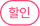 할인